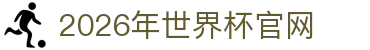 2026年国际足联世界杯(The 23rd FIFA World Cup)-中文官网